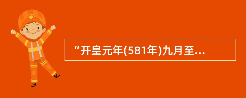“开皇元年(581年)九月至十一年春，皇帝出兵北击突厥、南灭陈朝……”文章中的“皇帝”指的是()。。