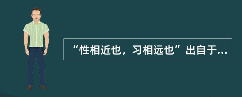 “性相近也，习相远也”出自于中国古代的（）。