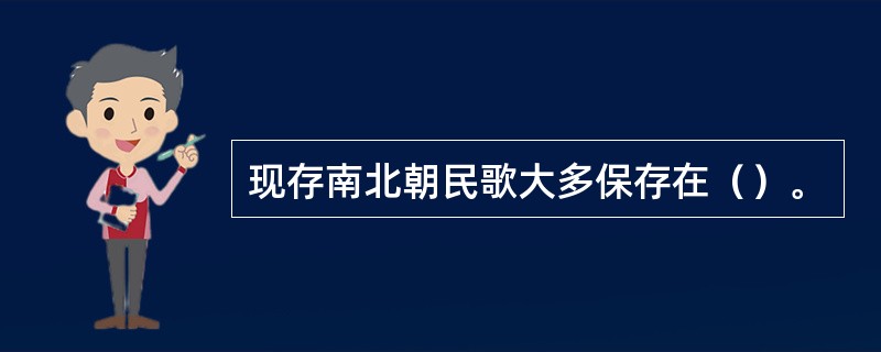 现存南北朝民歌大多保存在（）。