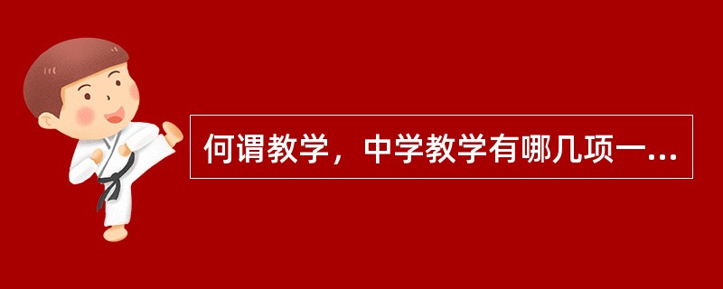 何谓教学，中学教学有哪几项一般任务