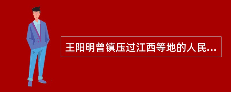 王阳明曾镇压过江西等地的人民起义并由此心生感触：“破山中贼易。破心中贼难。”由此可见，王阳明的“心学”本质上是()。
