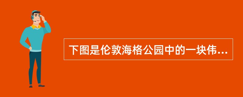 下图是伦敦海格公园中的一块伟人墓碑．该墓碑上镌刻的口号府出自()。