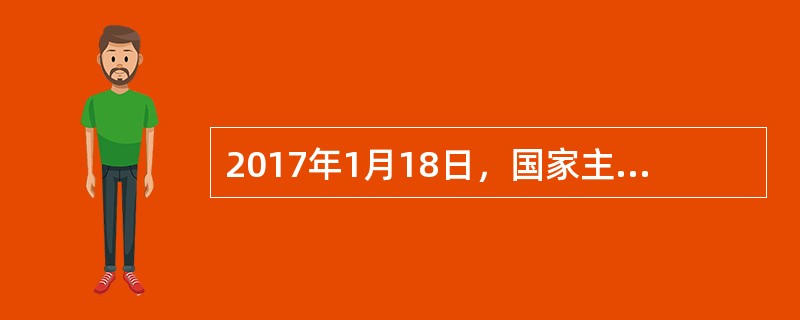 2017年1月18日，国家主席习近平在联合国日内瓦总部发表题为《共同构建人类命运共同体》的主旨演讲，深刻、全面、系统阐述人类命运共同体理念，主张共同推进构建人类命运共同体伟大进程，坚持对话协商、共建共