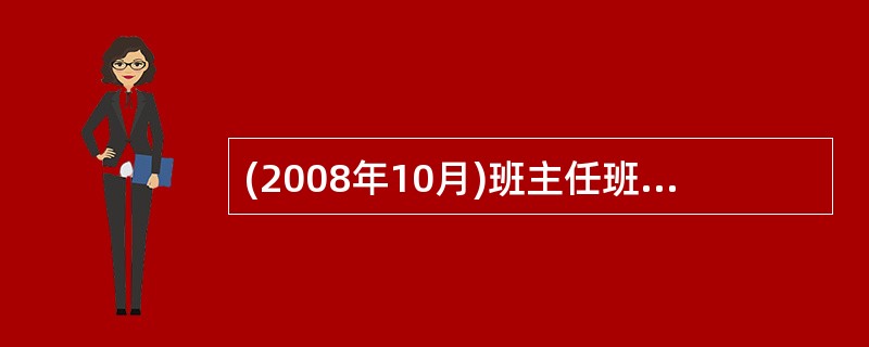 (2008年10月)班主任班级管理的主要内容有（）。