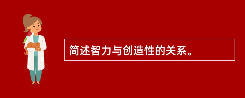 简述智力与创造性的关系。