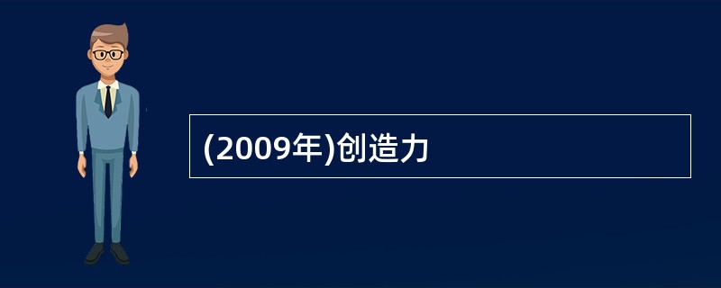 (2009年)创造力