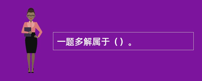 一题多解属于（）。