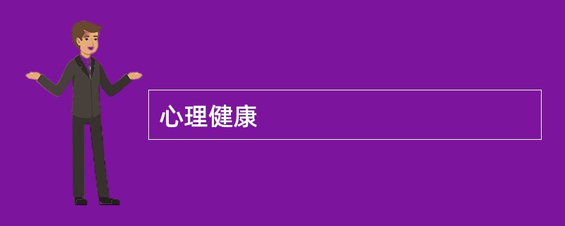 心理健康