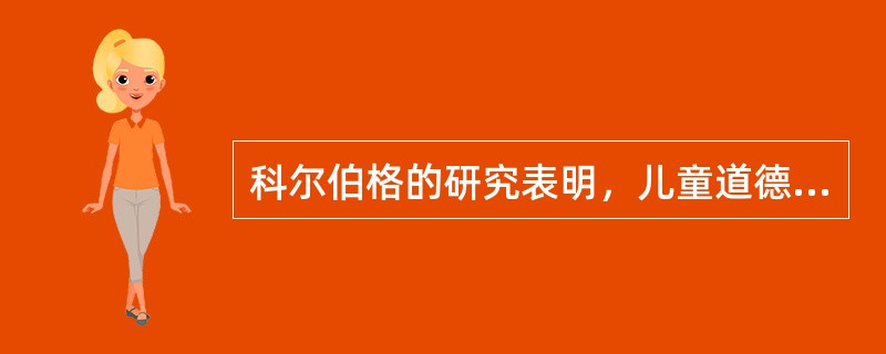 科尔伯格的研究表明，儿童道德判断力的发展在多少岁前大都处于前习俗水平?（）