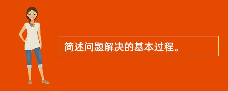 简述问题解决的基本过程。