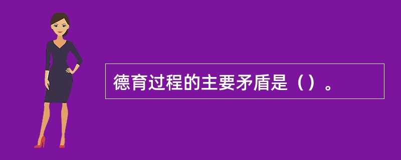 德育过程的主要矛盾是（）。