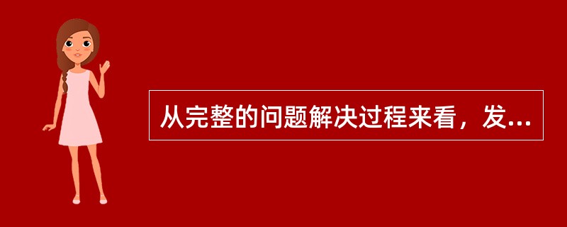 从完整的问题解决过程来看，发现问题是其（）。