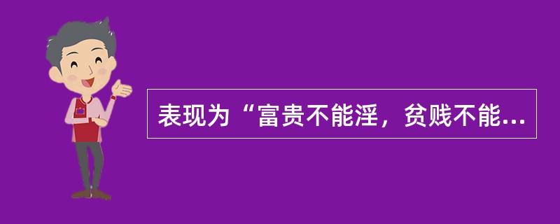 表现为“富贵不能淫，贫贱不能移，威武不能屈”的阶段是（）