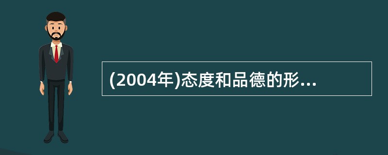 (2004年)态度和品德的形成过程经历三个阶段，即依从、认同和（）。