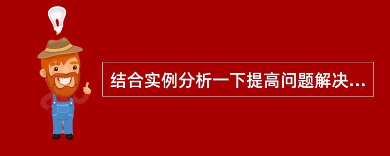 结合实例分析一下提高问题解决能力的教学策略。