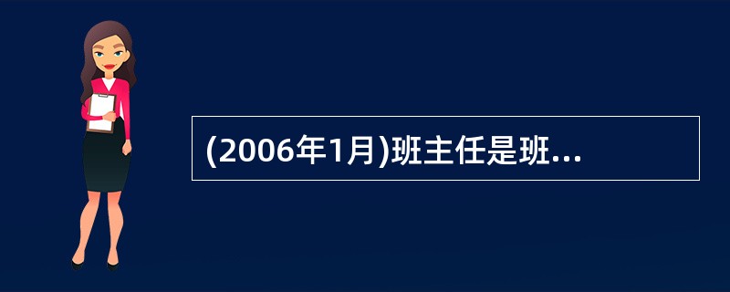 (2006年1月)班主任是班级建设的设计者和班级组织的领导者，又是班级人际关系的（）。