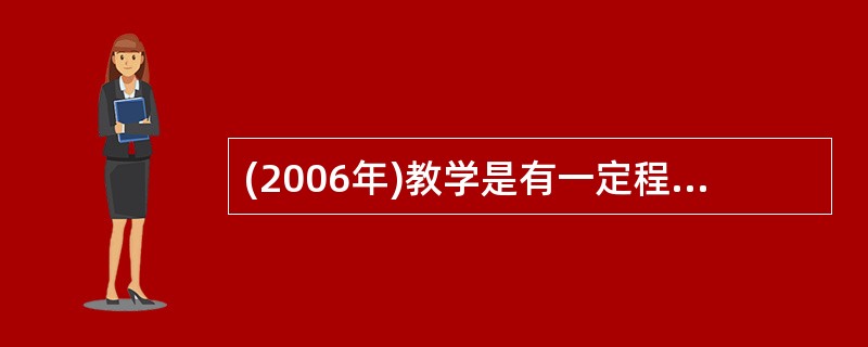 (2006年)教学是有一定程序结构的，按照加涅的观点，在教学中需要完成哪几大教学事项?