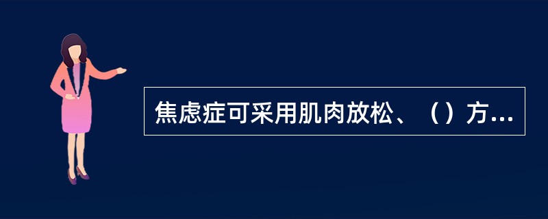 焦虑症可采用肌肉放松、（）方法，运用自助性认知矫正程序，指导学生缓解考试前的焦虑。