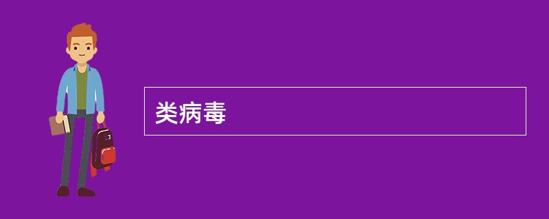 类病毒 类病毒