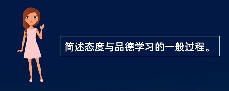 简述态度与品德学习的一般过程。