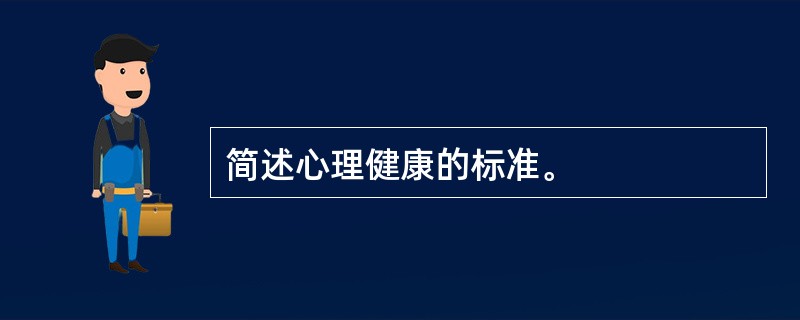 简述心理健康的标准。