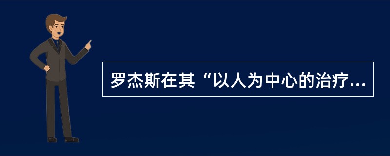 罗杰斯在其“以人为中心的治疗”中将“无条件积极关注”看做心理辅导的前提之一，这体现了学校心理辅导的（）。