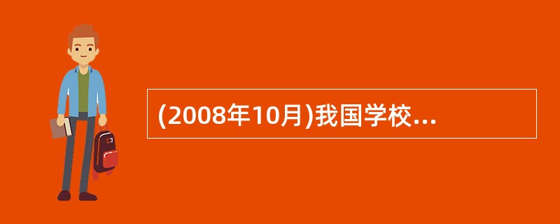 (2008年10月)我国学校德育的途径主要有（）。