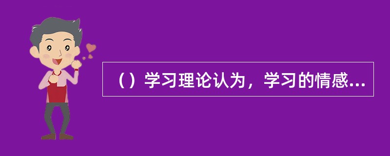 （）学习理论认为，学习的情感、态度、行为、品德等方面是通过对社会环境中他人的观察模仿而获得的，因此，教师的榜样对学生的发展将产生十分重要的影响。
