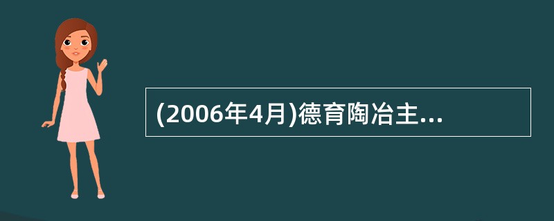 (2006年4月)德育陶冶主要包括人格感化、环境陶冶和（）。