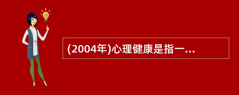 (2004年)心理健康是指一种良好的、持续的（）。