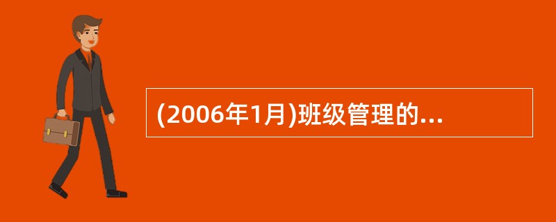 (2006年1月)班级管理的主要模式有（）、平行管理、（）和目标管理。