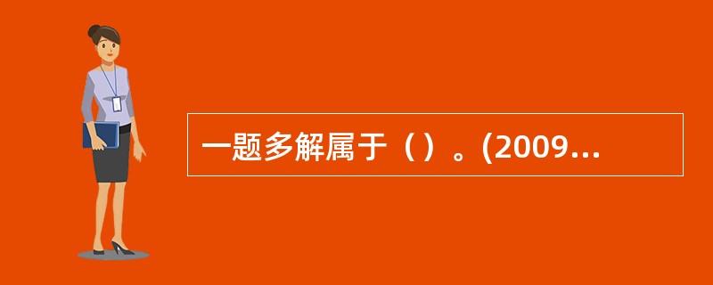 一题多解属于（）。(2009年，湖北)