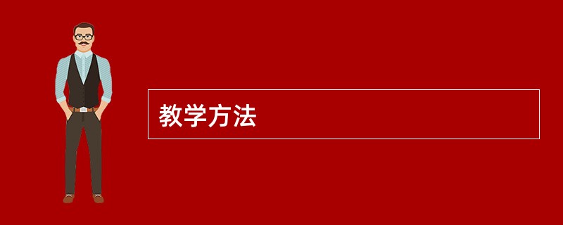 教学方法
