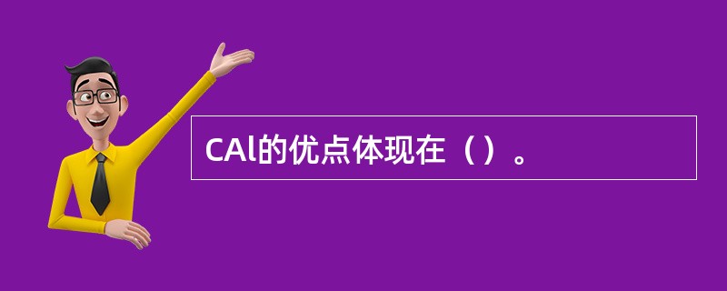 CAl的优点体现在（）。