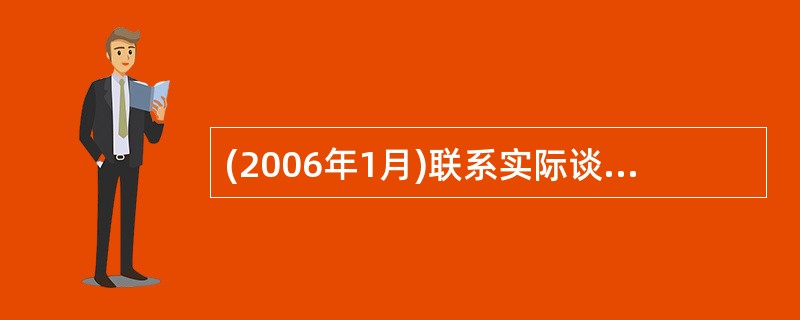 (2006年1月)联系实际谈谈在教学中如何贯彻理论联系实际的原则。