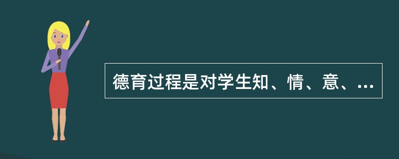 德育过程是对学生知、情、意、行的培养提高过程，其进行的一般顺序是（）。