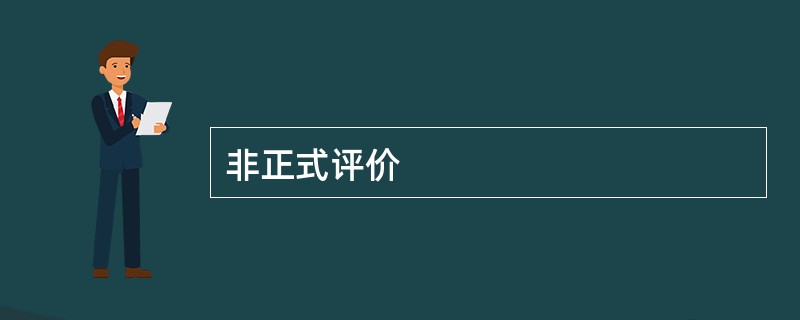 非正式评价