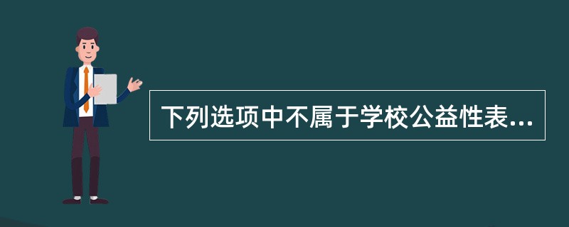 下列选项中不属于学校公益性表现的是()
