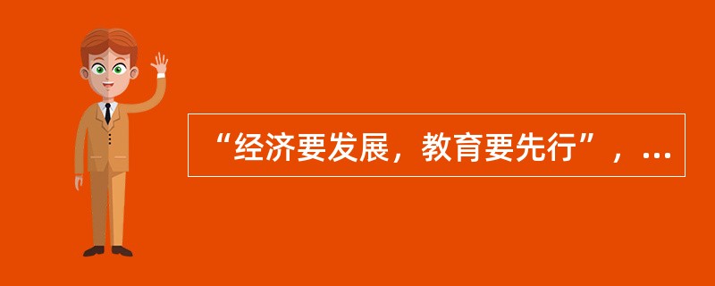 “经济要发展，教育要先行”，说明教育在社会发展中的作用具有()