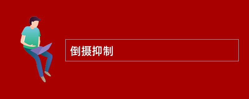倒摄抑制