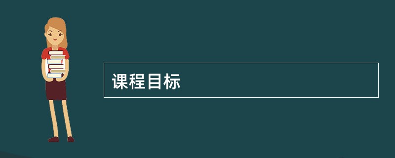 课程目标