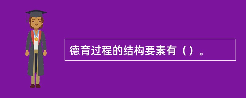 德育过程的结构要素有（）。