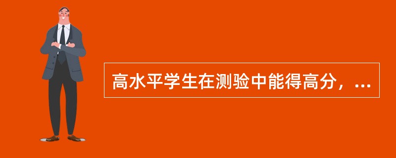 高水平学生在测验中能得高分，而低水平学生只能得低分，说明该测验下列哪种质量指标高?（）