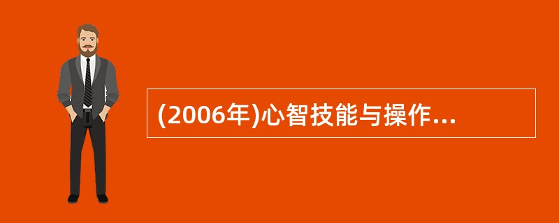 (2006年)心智技能与操作技能相比，具有以下三个特点：（）、执行具有内潜性、（）。