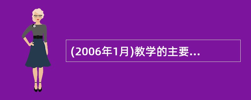 (2006年1月)教学的主要作用有哪些?