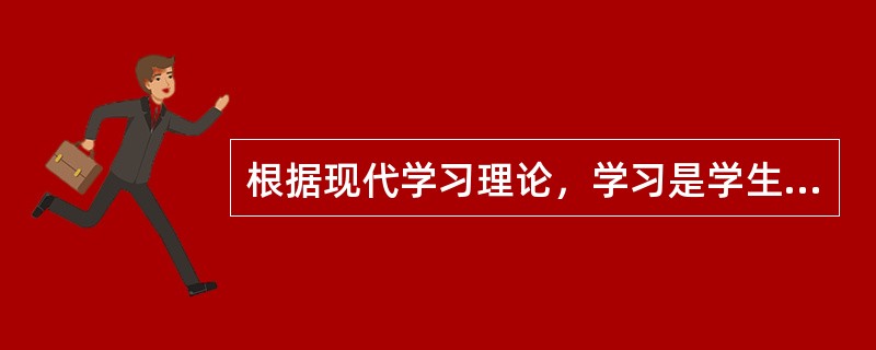 根据现代学习理论，学习是学生主动进行的，教师的作用正在削弱。（）