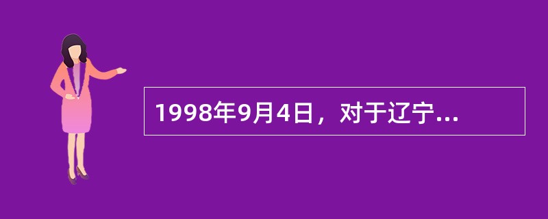 1998年9月4日，对于辽宁朝阳市第二中学高（二）8班的男生崔某来说，是一个灾难的日子。当晚6时，学生下课的时候，学生多聚集在楼内走廊，外面正下着大雨，秩序非常混乱。崔某在走廊内鼓掌喧闹，被时任副校长