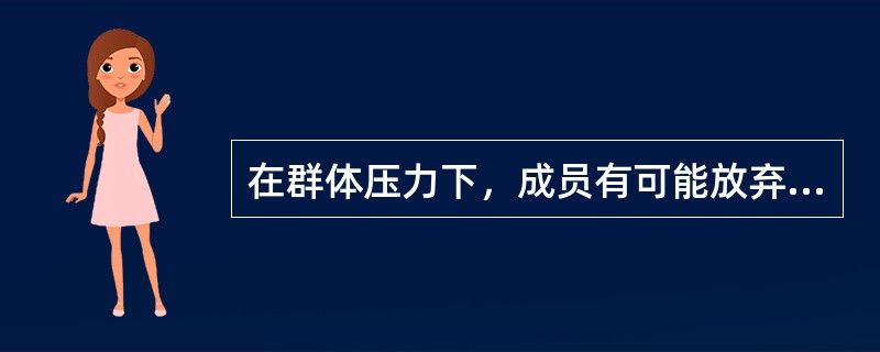 在群体压力下，成员有可能放弃自己的意见而采取与大多数人一致的行为，这种现象称为（）。