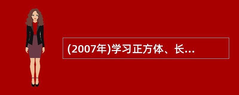 (2007年)学习正方体、长方体的体积计算公式后，再学习一般立方体的体积计算公式V=SH，这属于（）。