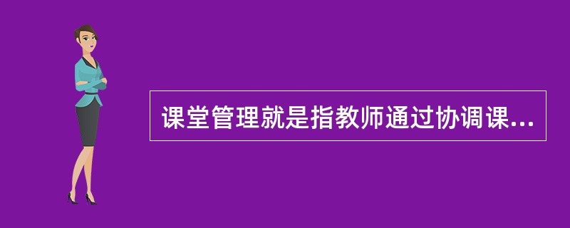 课堂管理就是指教师通过协调课堂内的各种（），而有效地实现预定的教学目标的过程。